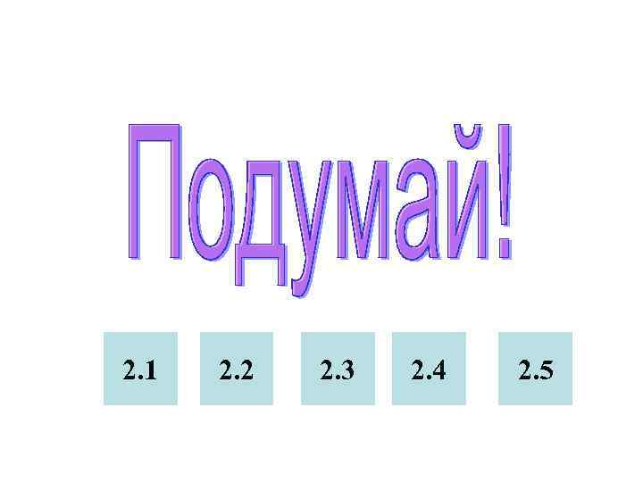 2. 1  2. 2  2. 3  2. 4  2. 5