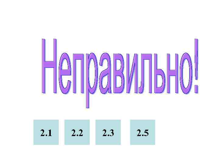 2. 1  2. 2  2. 3  2. 5 