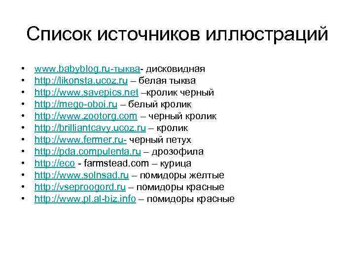   Список источников иллюстраций •  www. babyblog. ru-тыква- дисковидная •  http: