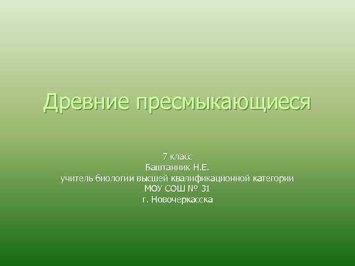 Древние пресмыкающиеся     7 класс     Баштанник Н.