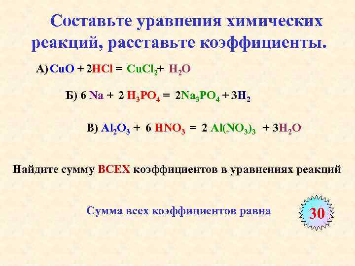   Составьте уравнения химических  реакций, расставьте коэффициенты. А) Cu. O + 2