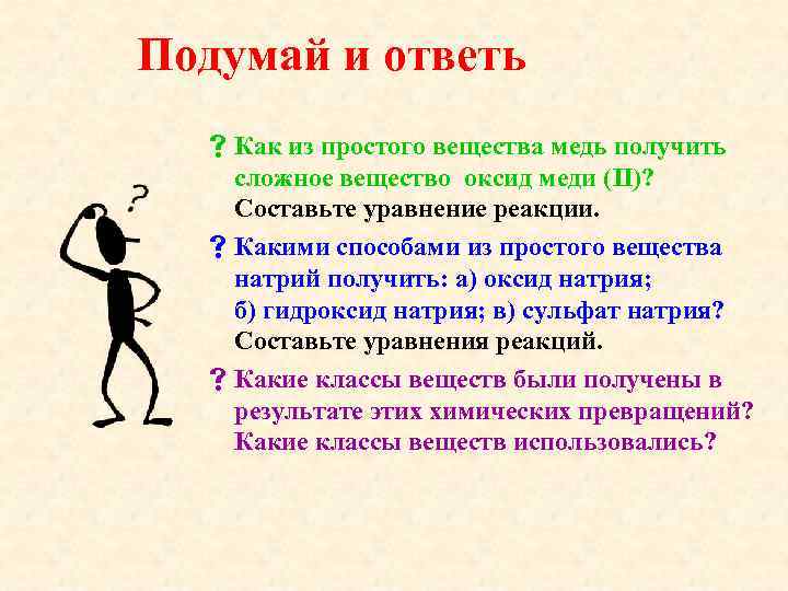 Подумай и ответь  s Как из простого вещества медь получить сложное вещество оксид