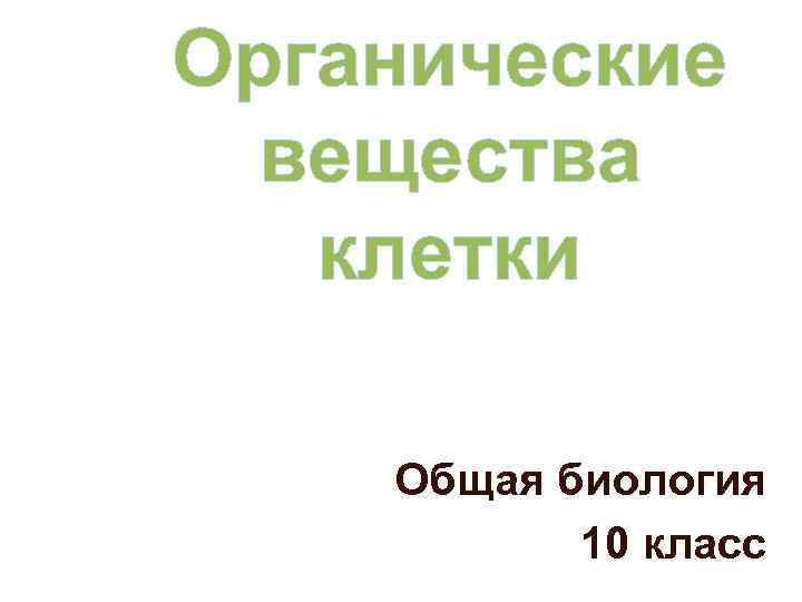Органические вещества  клетки Общая биология  10 класс 