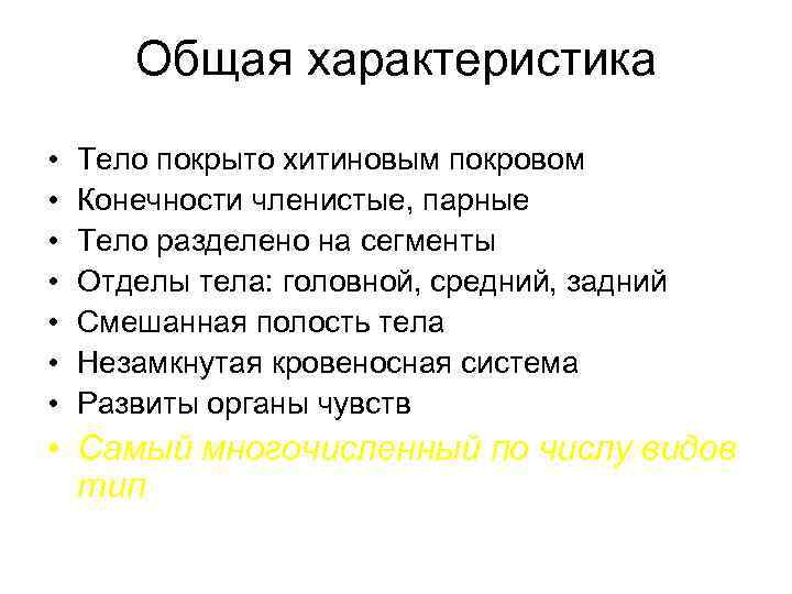   Общая характеристика •  Тело покрыто хитиновым покровом •  Конечности членистые,