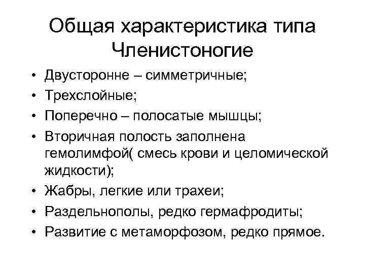   Общая характеристика типа   Членистоногие • Двусторонне – симметричные;  •