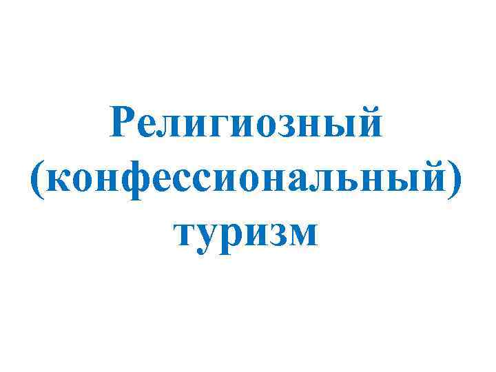   Религиозный (конфессиональный)   туризм 