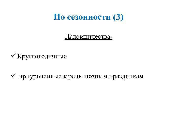   По сезонности (3)    Паломничества:  ü Круглогодичные ü приуроченные