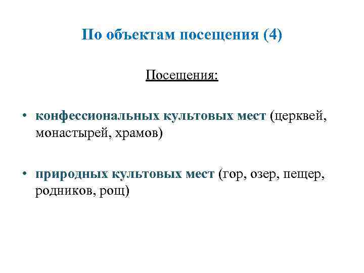   По объектам посещения (4)     Посещения:  • конфессиональных