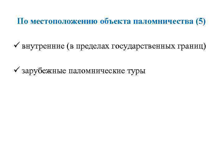 По местоположению объекта паломничества (5) ü внутренние (в пределах государственных границ)  ü зарубежные