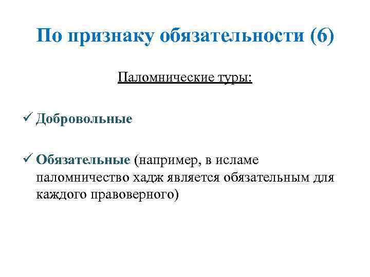  По признаку обязательности (6)    Паломнические туры:  ü Добровольные ü