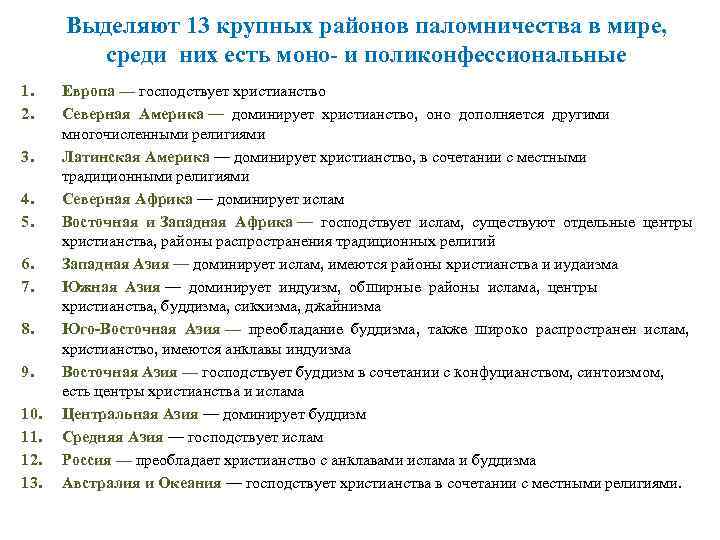  Выделяют 13 крупных районов паломничества в мире,  среди них есть моно- и