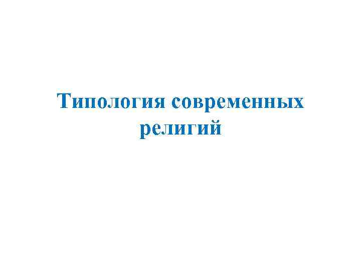 Типология современных   религий 