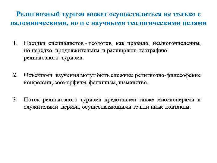  Религиозный туризм может осуществляться не только с паломническими, но и с научными теологическими