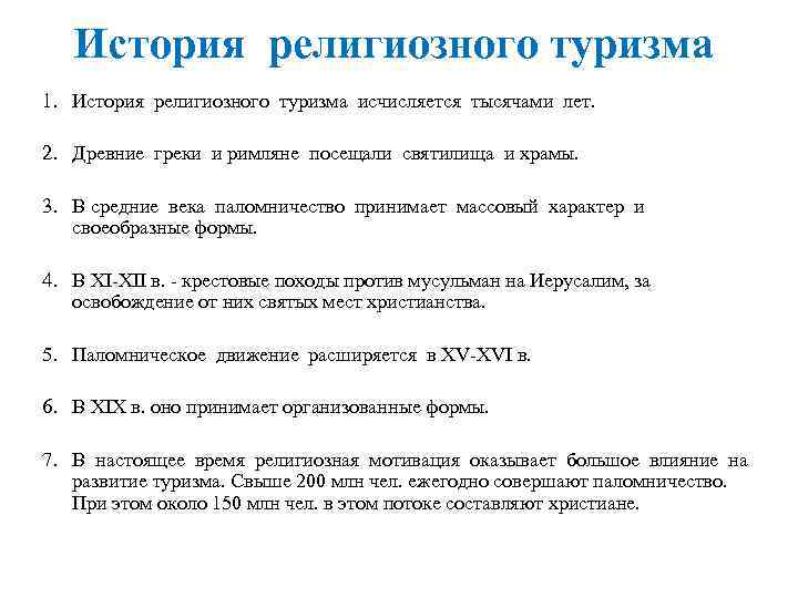   История религиозного туризма 1. История религиозного туризма исчисляется тысячами лет. 2. Древние