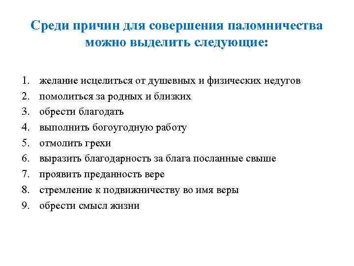  Среди причин для совершения паломничества    можно выделить следующие:  1.