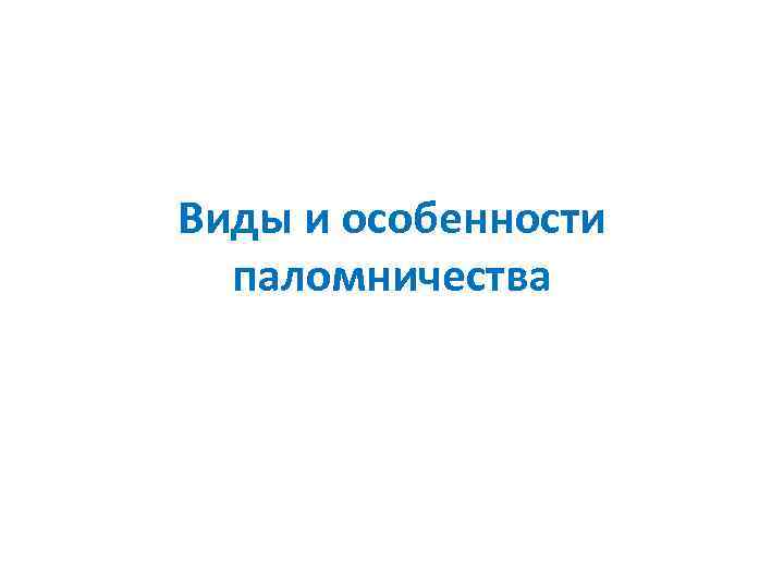 Виды и особенности  паломничества 