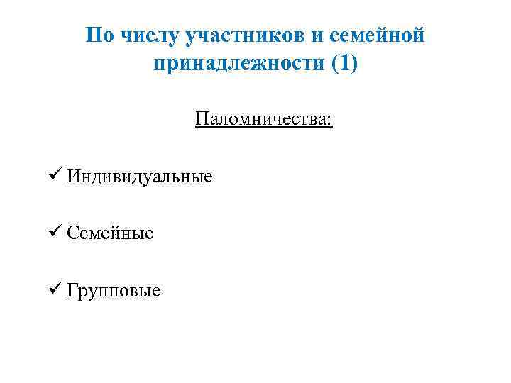  По числу участников и семейной  принадлежности (1)    Паломничества: