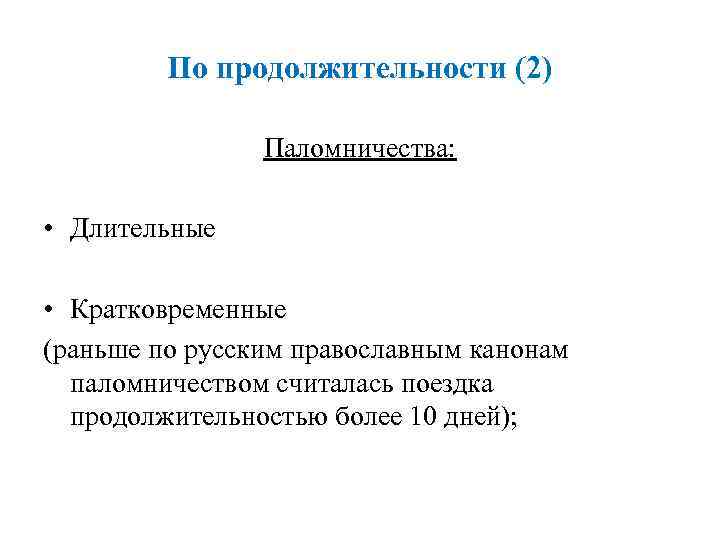    По продолжительности (2)   Паломничества:  • Длительные  •