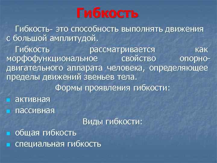 Гибкость- это способность выполнять движения с большой амплитудой. Гибкость рассматривается как морфофункциональное свойство опорнодвигательного