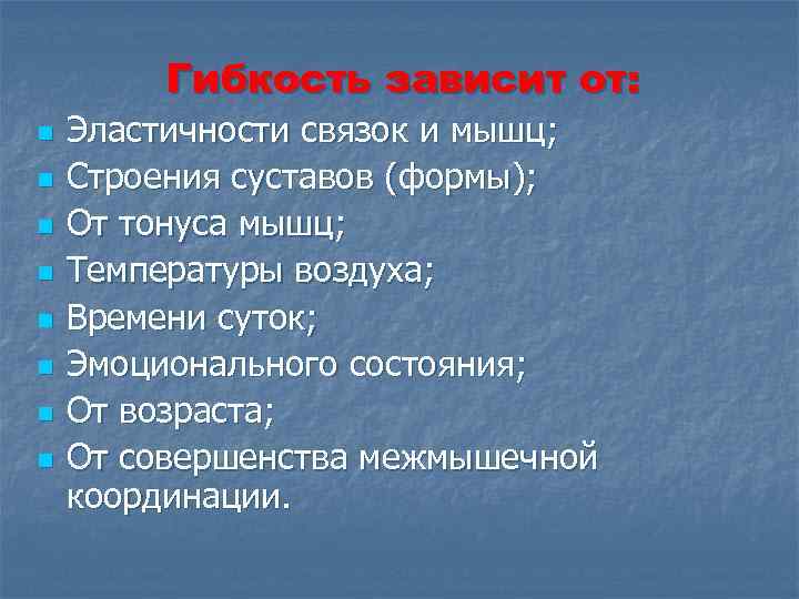 От чего зависит упругость. Гибкость зависит от. От чего зависит гибкость. От чего зависит гибкость тела. От чего зависит гибкость человека.