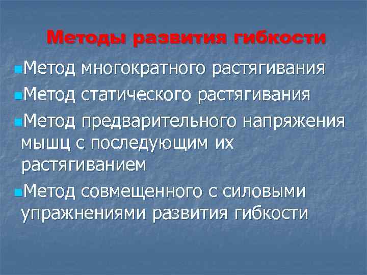 Методы развития гибкости n. Метод многократного растягивания n. Метод статического растягивания n. Метод предварительного