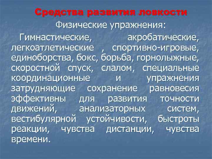 Средства развития качества ловкость. Средства развития ловкости. Методы развития ловкости. Основные средства развития ловкости. Методы развития ловкости в физкультуре.