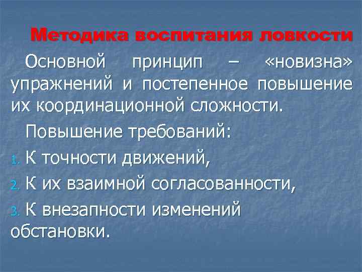 Увеличение требования. Методика воспитания ловкости. Методы развития ловкости. Методы воспитания качества ловкости. Ловкость и методика развития методы и.