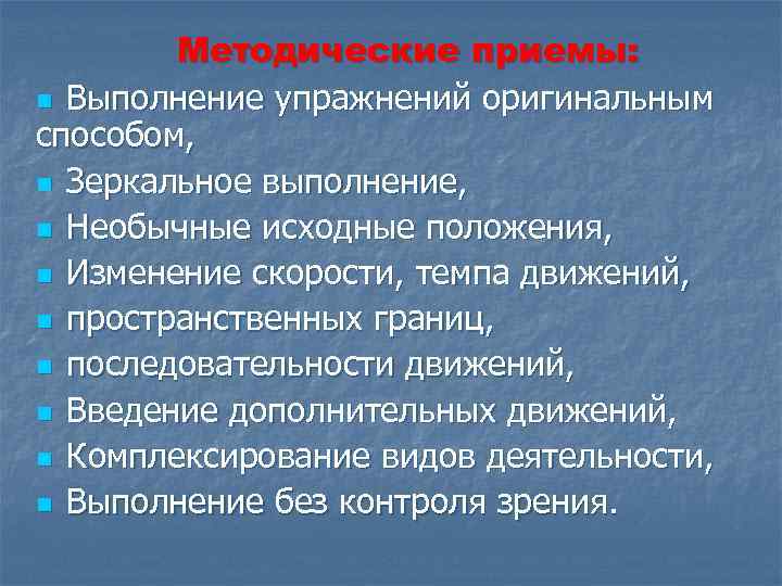 Методические приемы: n Выполнение упражнений оригинальным способом, n Зеркальное выполнение, n Необычные исходные положения,