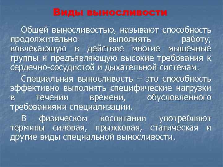 Способность длительно выполнять глобальную мышечную. Специальная выносливость. Виды общей выносливости:. Специальная выносливость это способность. Чем отличается общая выносливость от специальной.