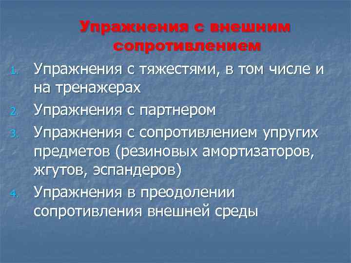 1. 2. 3. 4. Упражнения с внешним сопротивлением Упражнения с тяжестями, в том числе