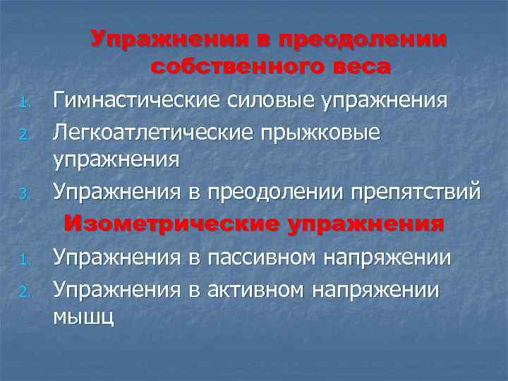1. 2. 3. 1. 2. Упражнения в преодолении собственного веса Гимнастические силовые упражнения Легкоатлетические