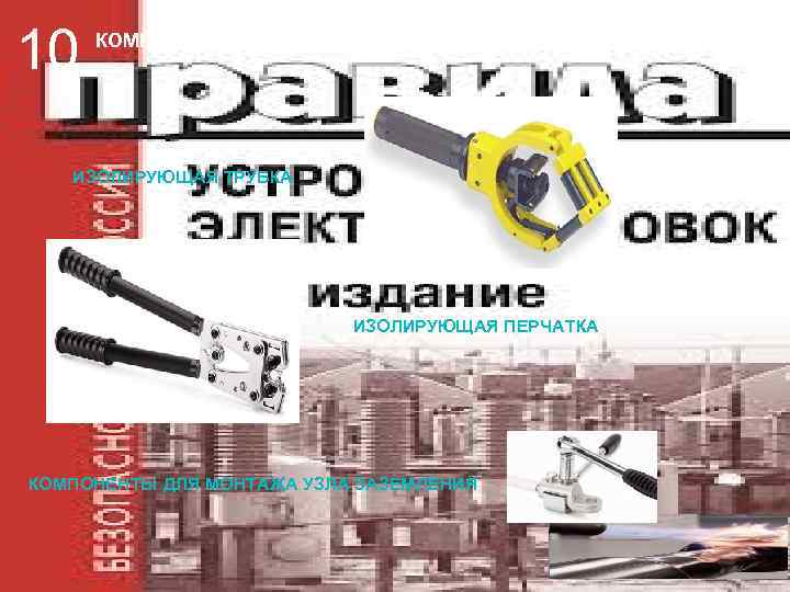 10  КОМПЛЕКТ МУФТ ХОЛОДНОЙ УСАДКИ  ИЗОЛИРУЮЩАЯ ТРУБКА     