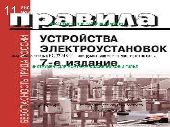11  ИНСТРУМЕНТЫ И ПРИСПОСОБЛЕНИЯ, ПРИМЕНЯЕМЫЕ ПРИ  МОНТАЖЕ     ИНСТРУМЕНТ