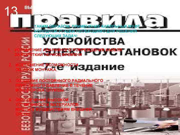 13  ВЫВОД   ТАКИМ ОБРАЗОМ, ПРИМЕНЕНИЕ КАБЕЛЬНЫХ МУФТ   ХОЛОДНОЙ УСАДКИ