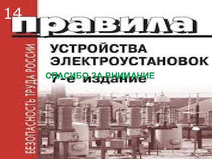 14  СПАСИБО ЗА ВНИМАНИЕ 