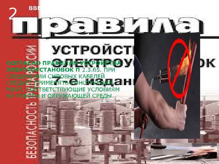 2 ВВЕДЕНИЕ СОГЛАСНО ПРАВИЛАМ УСТРОЙСТВА ЭЛЕКТРОУСТАНОВОК П 2. 3. 65. ПРИ СОЕДИНЕНИИ СИЛОВЫХ КАБЕЛЕЙ