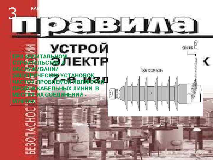 3 КАБЕЛЬНАЯ МУФТА ПРИ КАПИТАЛЬНОМ СТРОИТЕЛЬСТВЕ И ОБСЛУЖИВАНИИ ЭЛЕКТРИЧЕСКИХ УСТАНОВОК, ЧАСТОЙ ПРОБЛЕМОЙ ЯВЛЯЮТСЯ ПРОБОИ