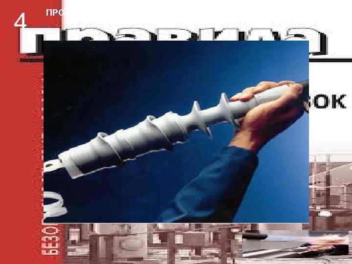 4 ПРОБОИ КАБЕЛЬНЫХ МУФТ 