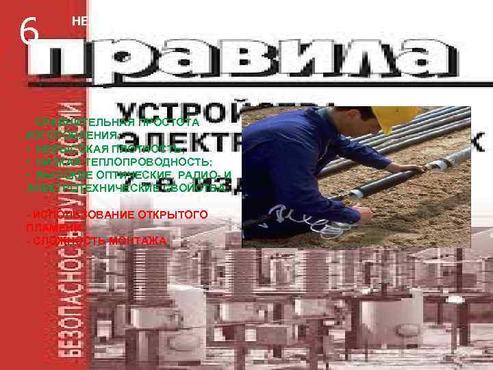 6  НЕДОСТАТКИ И ПРЕИМУЩЕСТВА ТЕРМОУСАДОЧНЫХ МУФТ  СРАВНИТЕЛЬНАЯ ПРОСТОТА ИЗГОТОВЛЕНИЯ;  • НЕВЫСОКАЯ