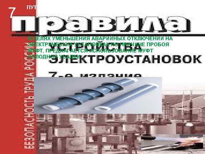 7 ПУТИ РЕШЕНИЯ ПРОБЛЕМЫ   В ЦЕЛЯХ УМЕНЬШЕНИЯ АВАРИЙНЫХ ОТКЛЮЧЕНИЙ НА ЭЛЕКТРИЧЕСКИХ УСТАНОВКАХ