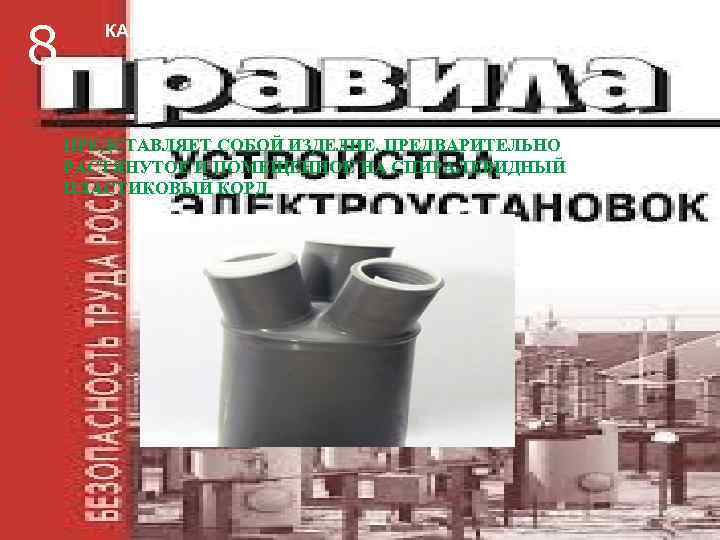 8  КАБЕЛЬНАЯ МУФТА ХОЛОДНОЙ УСАДКИ   ПРЕДСТАВЛЯЕТ СОБОЙ ИЗДЕЛИЕ, ПРЕДВАРИТЕЛЬНО РАСТЯНУТОЕ И