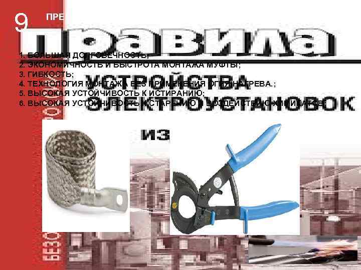 9  ПРЕИМУЩЕСТВА ИСПОЛЬЗОВАНИЯ МУФТЫ ХОЛОДНОЙ УСАДКИ  1. БОЛЬШАЯ ДОЛГОВЕЧНОСТЬ; 2. ЭКОНОМИЧНОСТЬ И