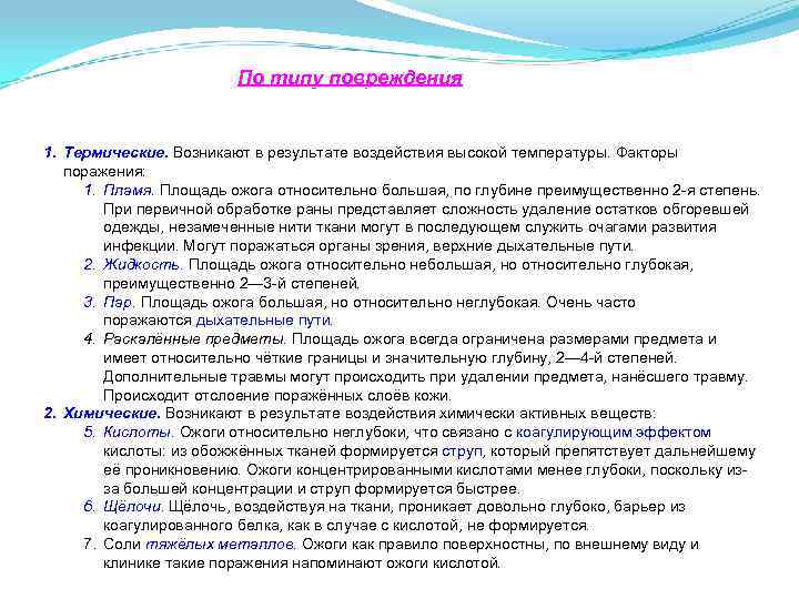     По типу повреждения  1. Термические. Возникают в результате воздействия