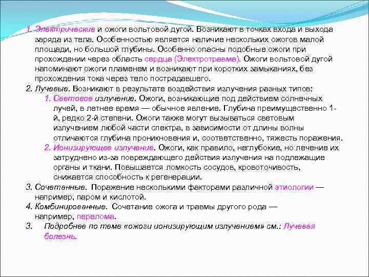 1. Электрические и ожоги вольтовой дугой. Возникают в точках входа и выхода заряда из