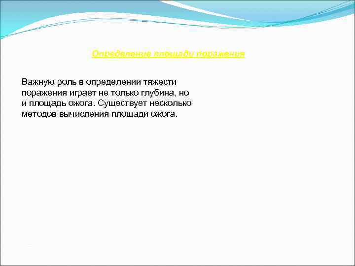     Определение площади поражения    Определение  Важную роль