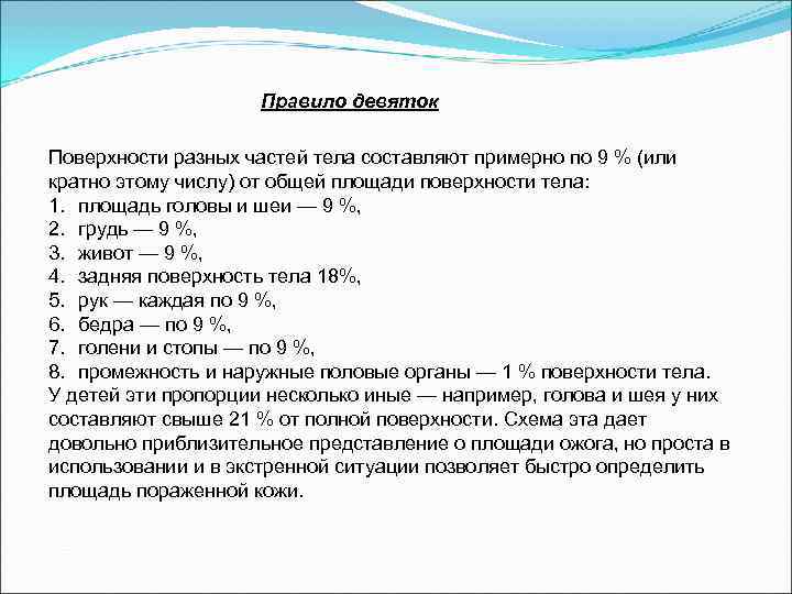     Правило девяток Поверхности разных частей тела составляют примерно по 9