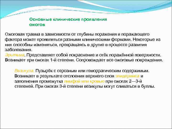   Основные клинические проявления   ожогов Ожоговая травма в зависимости от глубины