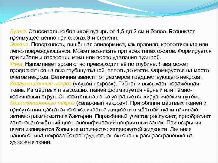 Булла. Относительно большой пузырь от 1, 5 до 2 см и более. Возникает преимущественно
