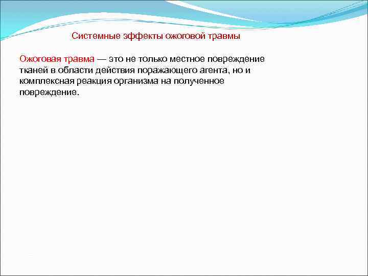    Системные эффекты ожоговой травмы Ожоговая травма — это не только местное