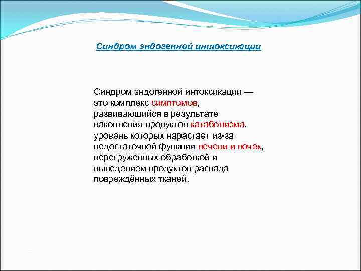 Синдром эндогенной интоксикации — это комплекс симптомов,  развивающийся в результате накопления продуктов катаболизма,